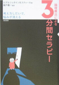 【中古】論理療法による三分間セラピ- 考え方しだいで、悩みが消える /誠信書房/マイケル・R.エデルシュタイン(単行本)