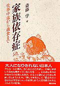 【中古】家族依存症 仕事中毒から過食まで /誠信書房/斎藤学（単行本）