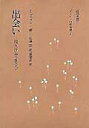 【中古】出会い 相互行為の社会学 /誠信書房/ア-ヴィング・ゴフマン(単行本)
