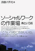 【中古】ソ-シャルワ-クの作業場 寿という街 /誠信書房/須藤八千代（単行本）