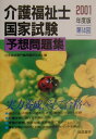 【中古】第14回 介護福祉士国家試験予想問題集 2001年度版/誠信書房/社会福祉専門職問題研究会(単行本)