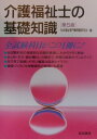 【中古】介護福祉士の基礎知識 第5版/誠信書房/社会福祉専門職問題研究会(単行本)