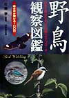 【中古】野鳥観察図鑑 日本で見られる340種へのアプロ-チ /成美堂出版/杉坂学（単行本）