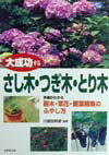 【中古】大成功するさし木・つぎ木・とり木 手順がわかる樹木・草花・観葉植物のふやし方/成美堂出版/川原田邦彦（単行本）