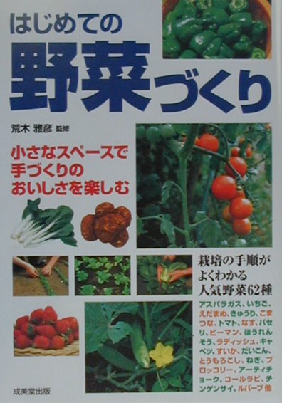 【中古】はじめての野菜づくり 小さなスペ-スで手づくりのおいしさを楽しむ /成美堂出版/荒木雅彦（単行本（ソフトカバー））