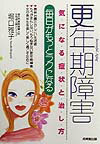 【中古】更年期障害気になる症状と治し方 毎日がもっとラクになる /成美堂出版/堀口雅子（単行本）