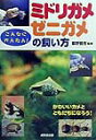 【中古】ミドリガメ・ゼニガメの飼い方 こんなにかんたん! /成美堂出版/霍野晋吉(単行本(ソフトカバー))