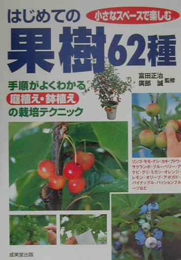 【中古】はじめての果樹62種 手順がよくわかる庭植え・鉢植えの栽培テクニック /成美堂出版/富田正治（単行本（ソフトカバー））