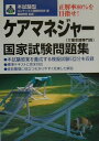 【中古】ケアマネジャー国家試験問題集 /成美堂出版/コンデックス情報研究所(単行本)