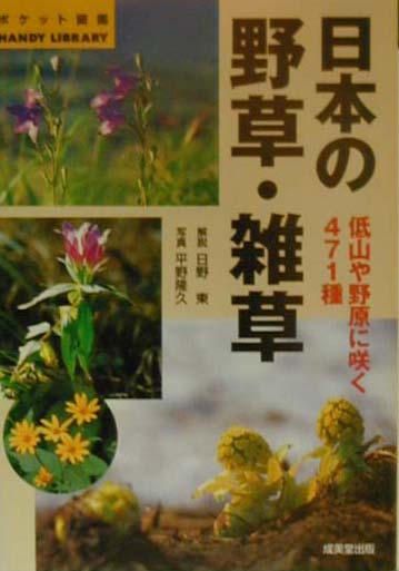 【中古】日本の野草・雑草 /成美堂出版/日野東（文庫）