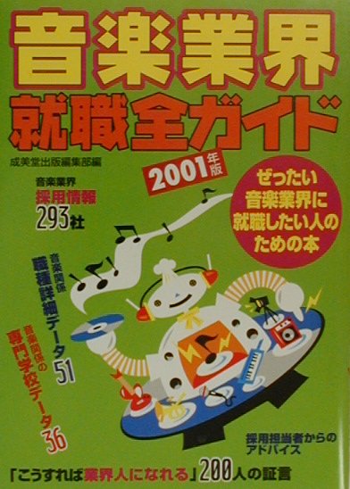 【中古】音楽業界就職全ガイド ぜったい音楽業界に就職したい人のための本 2001年版/成美堂出版/成美堂出版株式会社（ペーパーバック）