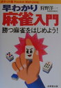 【中古】早わかり麻雀入門 勝つ麻雀をはじめよう! /成美堂出版/狩野洋一(文庫)
