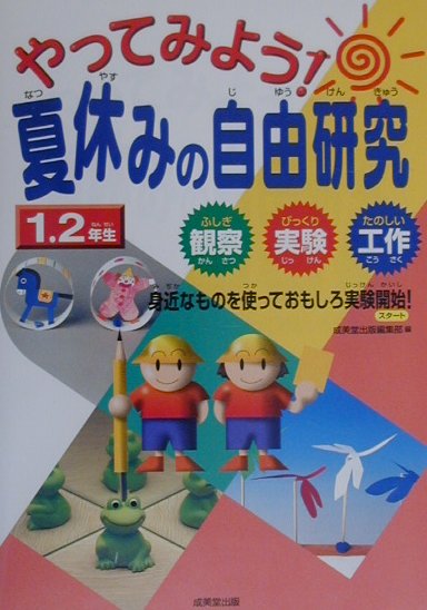 Rakuten - 【中古】やってみよう！夏休みの自由研究 ふしぎ観察びっくり実験たのしい工作 1・2年生/成美堂出版/成美堂出版株式会社（単行本）