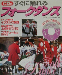【中古】すぐに踊れるフォ-クダンス /成美堂出版/日本フォ-クダンス連盟(大型本)