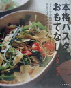 【中古】本格パスタでおもてなし イタリア各地の本格郷土パスタと家庭で作るごちそうパ /成美堂出版/成美堂出版株式会社(大型本)