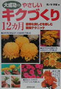 【中古】大成功するやさしいキクづくり12カ月 豪華な美しさを楽しむ栽培テクニック /成美堂出版/岡ノ谷幹雄(単行本)
