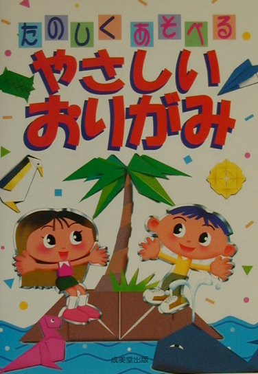 【中古】やさしいおりがみ たのしくあそべる /成美堂出版/成美堂出版株式会社（単行本）