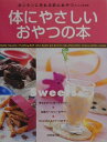 【中古】体にやさしいおやつの本 カンタンに作れる安心おやつ/成美堂出版/江上佳奈美(単行本)