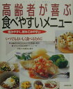 【中古】高齢者が喜ぶ食べやすいメニュ-/成美堂出版/成美堂出版株式会社(大型本)