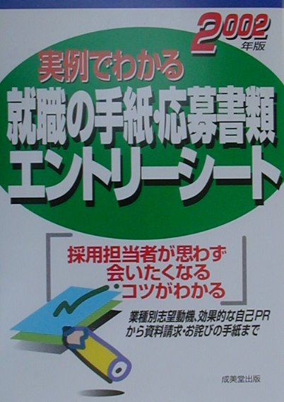 【中古】実例でわかる就職の手紙・応募書類・エントリ-シ-ト 採用担当者はここで好感をもつ 〔2003年版〕/成美堂出版/成美堂出版株式会社（単行本）