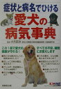 【中古】症状と病名でひける愛犬の病気事典/成美堂出版/小方宗次(単行本)