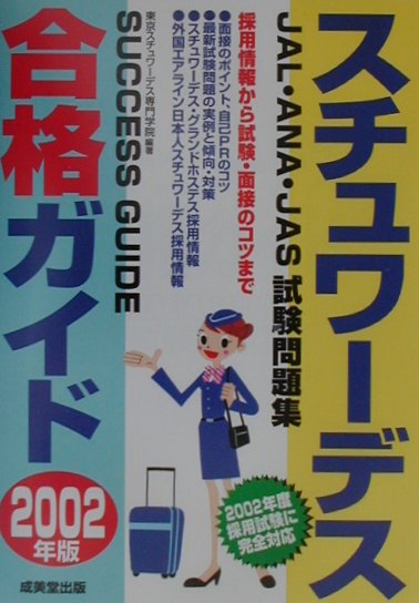 【中古】スチュワ-デス合格ガイド JAL・ANA・JAS試験問題集 2002年版/成美堂出版/東京スチュワ-デス専..