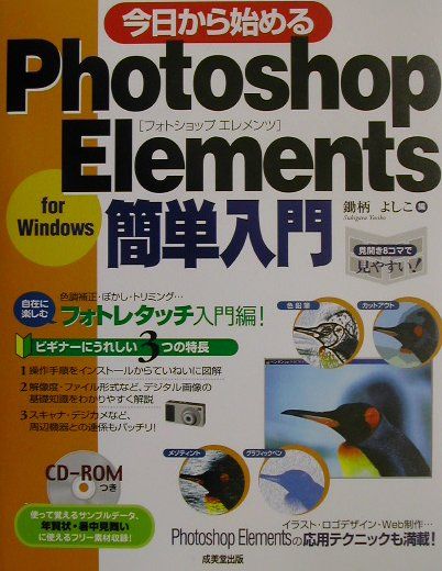 今日から始めるPhotoshop　Elements簡単入門 For　Windows/成美堂出版/鋤柄よしこ（単行本）