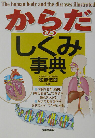 【中古】からだのしくみ事典 /成美堂出版/浅野伍朗（単行本（ソフトカバー））