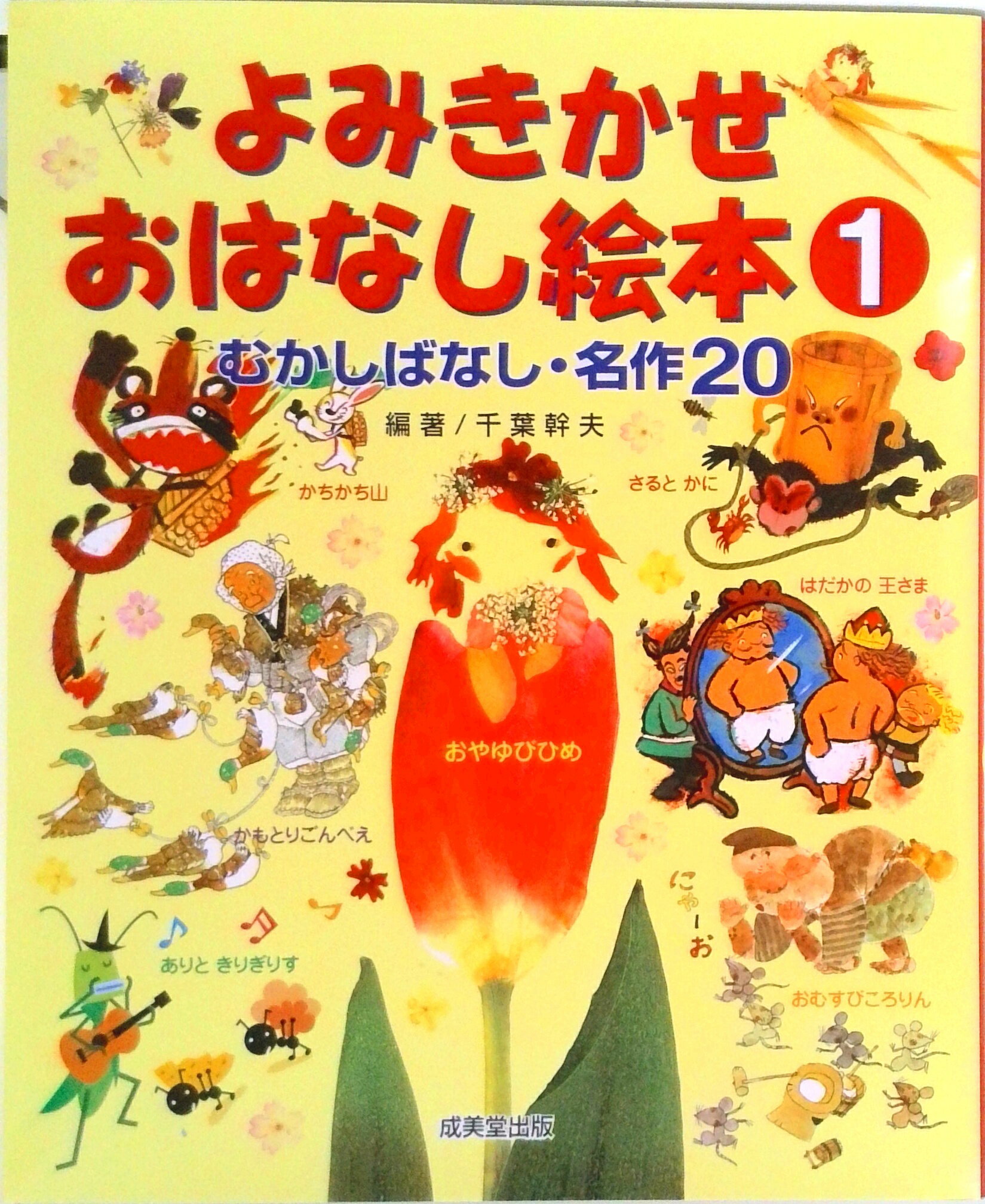 【中古】よみきかせおはなし絵本 むかしばなし・名作20 1 /成美堂出版/千葉幹夫（大型本）