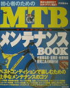 【中古】初心者のためのMTBメンテナンスbook /成美堂出版/丹羽隆志(大型本)