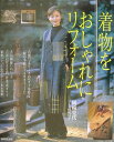 【中古】着物をおしゃれにリフォ-ム 古い着物と古裂の素敵な楽しみ方 /成美堂出版/岡崎克代(大型本)