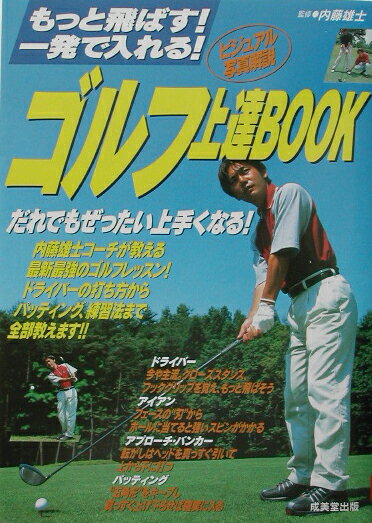 【中古】ゴルフ上達book もっと飛ばす！一発で入れる！ /成美堂出版/内藤雄士（単行本（ソフトカバー））