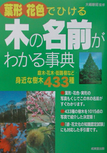 【中古】葉形・花色でひける木の名前がわかる事典 庭木・花木・街路樹など身近な樹木433種 /成美堂出版/大嶋敏昭（単行本）