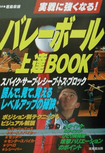 【中古】バレ-ボ-ル上達book 実戦に強くなる! /成美堂出版/岩島章博(単行本)