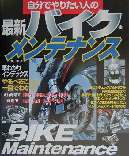 【中古】自分でやりたい人の最新バイク・メンテナンス /成美堂出版/太田潤（大型本）