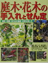 【中古】庭木・花木の手入れとせん定 身近な庭木129種の整枝・せん定がよくわかる! /成美堂出版/佐藤勇武(大型本)