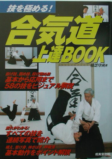 【中古】合気道上達book 技を極める！ /成美堂出版/植芝守央（単行本）