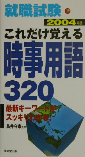 【中古】就職試験これだけ覚える時事用語320 〔2004年版〕/成美堂出版/鳥井守幸（新書）
