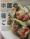 【中古】中国の極うまごはん 身近な食材やいつもの調理器具でできる/成美堂出版/譚彦彬(単行本)