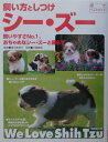 【中古】シ-・ズ- 飼いやすさno.1、おちゃめなシ-・ズ-と暮らす/成美堂出版/中島真理(単行本)(3)