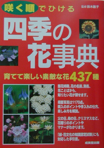 【中古】咲く順でひける四季の花事典 育てて楽しい素敵な花437種 /成美堂出版/鈴木路子（単行本）
