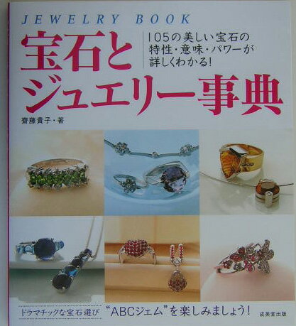 【中古】宝石とジュエリ-事典 105の美しい宝石の特性・意味・パワ-が詳しくわか /成美堂出版/斎藤貴子（単行本）
