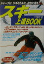 【中古】スキ-上達book シャ-プに、リズミカルに、自在に滑る /成美堂出版/渡辺一樹(単行本)