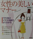 【中古】女性の美しいマナ- TPO別のイラスト図解でよくわかる /成美堂出版/篠田弥寿子(単行本(ソフトカバー))