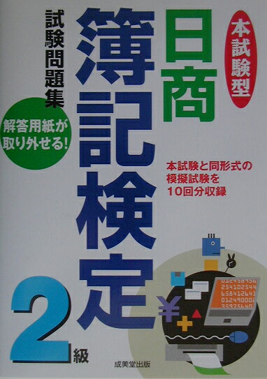 【中古】本試験型日商簿記検定2級試験問題集 /成美堂出版/成美堂出版株式会社（単行本）