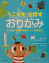 【中古】うごかすとばすおりがみ おりがみで飛行機や恐竜をつくってあそぼう! /成美堂出版/成美堂出版株式会社(大型本)