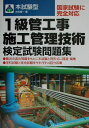 【中古】本試験型1級管工事施工管理技術検定試験問題集/成美堂出版/大村修一(単行本)