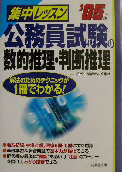 【中古】集中レッスン公務員試験の数的推理・判断推理 ’08年版 /成美堂出版/コンデックス情報研究所（単行本）
