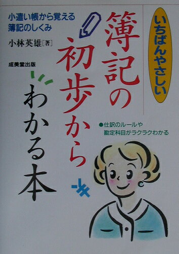 【中古】いちばんやさしい簿記の初歩からわかる本 小遣い帳から覚える簿記のしくみ 〔2003年〕 /成美堂..