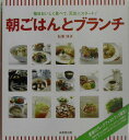 【中古】朝ごはんとブランチ 毎日おいしく食べて、元気にスタ-ト/成美堂出版/石原洋子(料理)(大型本)